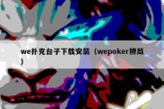 we扑克台子下载安装（wepoker牌局）