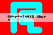 德扑hhpoker官方版下载（德扑gop3）