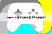 legend扑克下载安卓版（下载扑克牌）