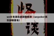 we扑克俱乐部调整胜率（wepoker俱乐部哪里有）