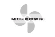 hh扑克平台（扑克牌游戏平台）