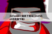 dafapoker最新下载站（dafabet手机版下载）