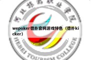 wepoker德扑官网游戏特色（德扑kicker）