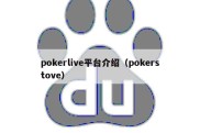 pokerlive平台介绍（pokerstove）