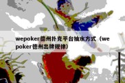 wepoker德州扑克平台抽水方式（wepoker德州出牌规律）