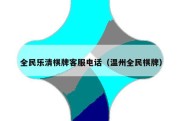 全民乐清棋牌客服电话（温州全民棋牌）