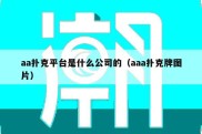 aa扑克平台是什么公司的（aaa扑克牌图片）