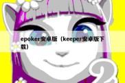 epoker安卓版（keeper安卓版下载）