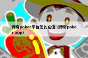 传奇poker平台怎么充值（传奇poker app）