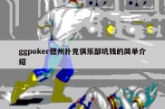 ggpoker德州扑克俱乐部坑钱的简单介绍