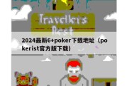 2024最新6+poker下载地址（pokerist官方版下载）