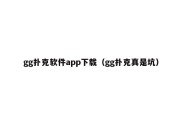 gg扑克软件app下载（gg扑克真是坑）