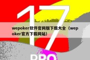 wepoker软件官网版下载大全（wepoker官方下载网站）