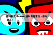 德州扑克hhpoker机制发冤家牌（德州 扑克）