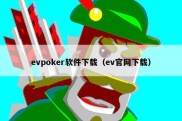 evpoker软件下载（ev官网下载）