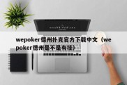 wepoker德州扑克官方下载中文（wepoker德州是不是有挂）