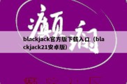 blackjack官方版下载入口（blackjack21安卓版）