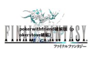 pokerwithfriend破解版（pokerstove破解）