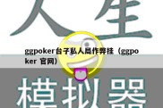 ggpoker台子私人局作弊挂（ggpoker 官网）