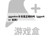 ggpoker扑克是正规的吗（ggpoker 官网）