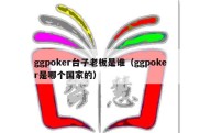 ggpoker台子老板是谁（ggpoker是哪个国家的）