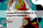 zyngapoker中文改名后叫什么（zyngapoker安卓最新版）