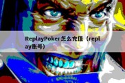 ReplayPoker怎么充值（replay账号）