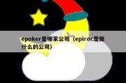 epoker是哪家公司（epiroc是做什么的公司）