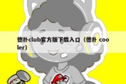 德扑club官方版下载入口（德扑 cooler）