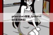 pokerstars客服（pokerstars官方网站）