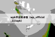 wpk平台安卓版（wp_official_113apk）