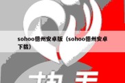 sohoo德州安卓版（sohoo德州安卓下载）