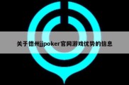 关于德州jjpoker官网游戏优势的信息