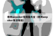 德州wepoker官网版大全（德州wepoker有没有挂）