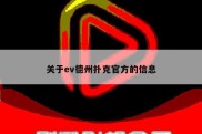 关于ev德州扑克官方的信息