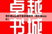 德扑圈app是不是杀猪软件（德扑圈app扑）