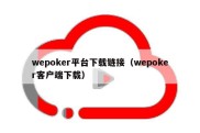 wepoker平台下载链接（wepoker客户端下载）