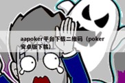 aapoker平台下载二维码（poker安卓版下载）