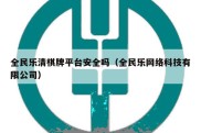 全民乐清棋牌平台安全吗（全民乐网络科技有限公司）