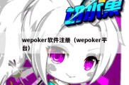 wepoker软件注册（wepoker平台）