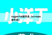 ssgportal进不去（screeps进不去）