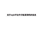 关于wpk平台牛仔能赢钱吗的信息