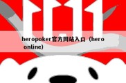 heropoker官方网站入口（hero online）