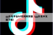 gg扑克平台h5官网网页版（gg扑克中文版下载）