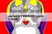 ggpoker台子到底有挂吗（ggpoker怎么样）