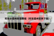 欢乐小德州安装教程（欢乐德州官网下载）