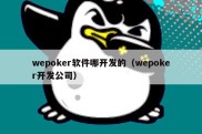 wepoker软件哪开发的（wepoker开发公司）