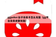 ggpoker台子会员卡怎么充值（gg平台会员余额充值）