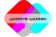 gg扑克官网下载（gg扑克真是坑）