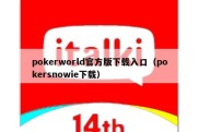 pokerworld官方版下载入口（pokersnowie下载）